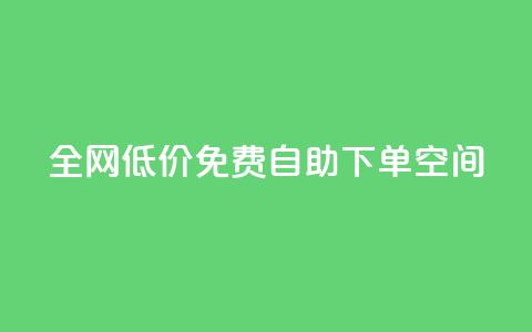 全网低价免费自助下单QQ空间,小红书真人点赞评论收藏 - 拼多多助力泄露信息真的假的 怎样加入拼多多助力群 第1张 全网低价免费自助下单QQ空间,小红书真人点赞评论收藏 - 拼多多助力泄露信息真的假的 怎样加入拼多多助力群 第1张