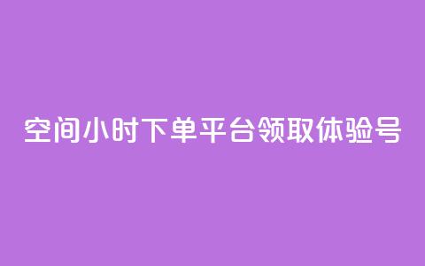 qq空间24小时下单平台领取体验号,QQ太阳号账号出售平台 - 快手一元10000粉不掉 抖音24小时低价 第1张 qq空间24小时下单平台领取体验号,QQ太阳号账号出售平台 - 快手一元10000粉不掉 抖音24小时低价 第1张