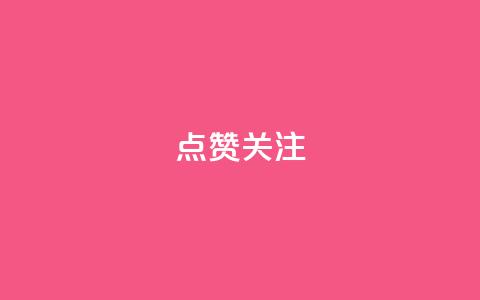 点赞关注app,dy0.01刷1000 - 快手打call业务购买 qq说说低价在线刷人气 第1张 点赞关注app,dy0.01刷1000 - 快手打call业务购买 qq说说低价在线刷人气 第1张