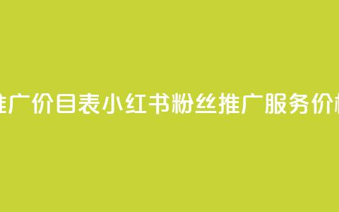 小红书500粉丝推广价目表 - 小红书500粉丝推广服务价格清单~ 第1张 小红书500粉丝推广价目表 - 小红书500粉丝推广服务价格清单~ 第1张