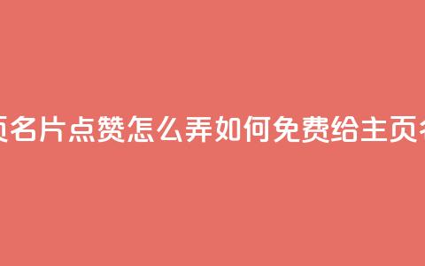 免费qq主页名片点赞怎么弄(如何免费给QQ主页名片点赞) 第1张 免费qq主页名片点赞怎么弄(如何免费给QQ主页名片点赞) 第1张
