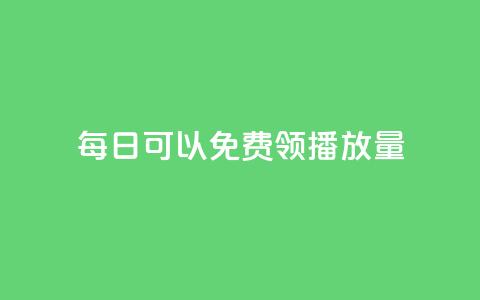 每日可以免费领1000播放量,QQ名片点赞低价网站 - 自助下单拼多多 拼多多个人店铺更改入驻人 第1张 每日可以免费领1000播放量,QQ名片点赞低价网站 - 自助下单拼多多 拼多多个人店铺更改入驻人 第1张