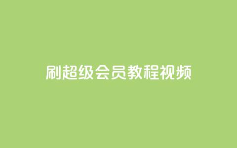刷qq超级会员svip教程视频,qq秒赞自助网站官网 - qq如何买访客 快手播放量网址 第1张 刷qq超级会员svip教程视频,qq秒赞自助网站官网 - qq如何买访客 快手播放量网址 第1张