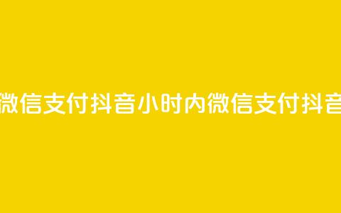 点赞24小时下单微信支付抖音(24小时内微信支付抖音下单，快速点赞) 第1张