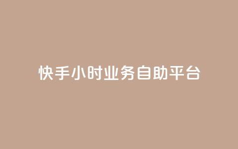快手24小时业务自助平台,KS超快速平台 - 快手涨粉一分钱网站 快手24小时业务自助平台 第1张 快手24小时业务自助平台,KS超快速平台 - 快手涨粉一分钱网站 快手24小时业务自助平台 第1张