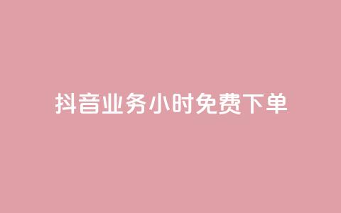 抖音业务24小时免费下单,刷会员永久稳定的网站 - 抖音平台自助 qq空间免费点赞赞 第1张 抖音业务24小时免费下单,刷会员永久稳定的网站 - 抖音平台自助 qq空间免费点赞赞 第1张