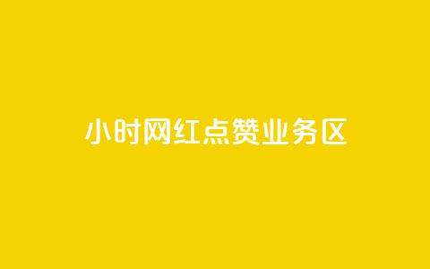 24小时网红点赞业务区,QQ点赞卡盟 - qq赞0.1元一万 抖音怎样涨粉丝最快最有效 第1张 24小时网红点赞业务区,QQ点赞卡盟 - qq赞0.1元一万 抖音怎样涨粉丝最快最有效 第1张