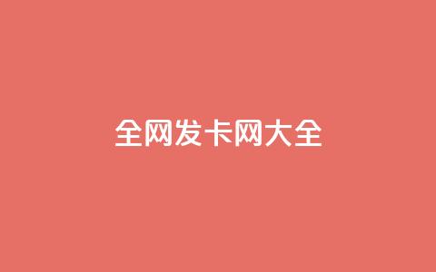 全网发卡网大全,dy业务评论艾特下单 - 1元小红书秒刷1000粉 qq空间访问下单 第1张 全网发卡网大全,dy业务评论艾特下单 - 1元小红书秒刷1000粉 qq空间访问下单 第1张