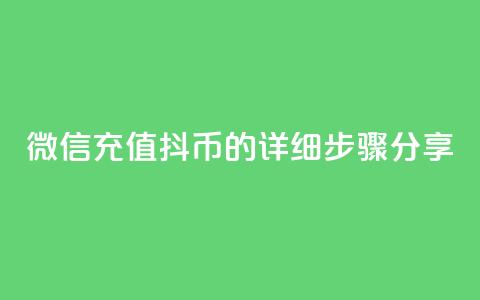 微信充值抖币的详细步骤分享 第1张 微信充值抖币的详细步骤分享 第1张
