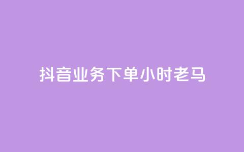 抖音业务下单24小时老马,dy业务下单24小时最低价 - qq访客达到多少显示万 QQ支付平台买赞 第1张 抖音业务下单24小时老马,dy业务下单24小时最低价 - qq访客达到多少显示万 QQ支付平台买赞 第1张