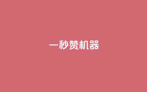一秒10000赞机器 - 瞬间引爆网络热潮的超人气内容! 第1张 一秒10000赞机器 - 瞬间引爆网络热潮的超人气内容! 第1张