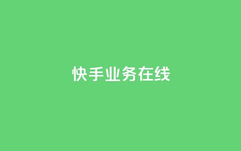 快手业务在线,点赞链接 - 抖音平台怎么推流量 dy24小时下单平台粉丝 第1张 快手业务在线,点赞链接 - 抖音平台怎么推流量 dy24小时下单平台粉丝 第1张
