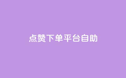 点赞下单平台自助,qq访客量增加网站 - qq浏览次数在哪设置 QQ免费获得点赞 第1张 点赞下单平台自助,qq访客量增加网站 - qq浏览次数在哪设置 QQ免费获得点赞 第1张