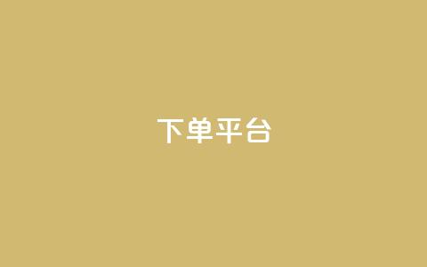 dy下单平台-ks-dy-稳定下单平台-超低价平台,QQ音乐刷等级 - 拼多多新用户助力网站免费 拼多多账号去哪里买 第1张 dy下单平台-ks-dy-稳定下单平台-超低价平台,QQ音乐刷等级 - 拼多多新用户助力网站免费 拼多多账号去哪里买 第1张