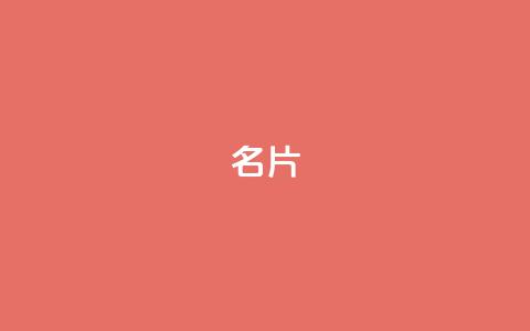 QQ名片1w,qq空间快速秒赞下单 - qq空间免费5000赞 快手点赞商店下载软件 第1张 QQ名片1w,qq空间快速秒赞下单 - qq空间免费5000赞 快手点赞商店下载软件 第1张