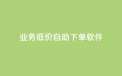 dy业务低价自助下单软件,自助下单全网低价 - 拼多多自助下单全网最便宜 业务网24小时自助下单科技 第1张 dy业务低价自助下单软件,自助下单全网低价 - 拼多多自助下单全网最便宜 业务网24小时自助下单科技 第1张