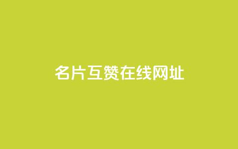 QQ名片互赞在线网址,空间秒赞怎么设置 - 自助下单 最专业的平台 低价下单平台业务 第1张 QQ名片互赞在线网址,空间秒赞怎么设置 - 自助下单 最专业的平台 低价下单平台业务 第1张