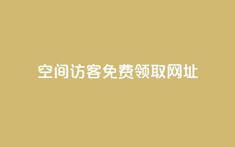 qq空间访客免费领取网址,涨粉上热门 - vx小号批发发卡网 抖音怎么能有粉丝 第1张 qq空间访客免费领取网址,涨粉上热门 - vx小号批发发卡网 抖音怎么能有粉丝 第1张
