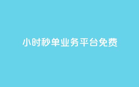 24小时秒单业务平台免费,QQ名片一元10万赞 - 拼多多助力 拼刀刀助力 第1张 24小时秒单业务平台免费,QQ名片一元10万赞 - 拼多多助力 拼刀刀助力 第1张