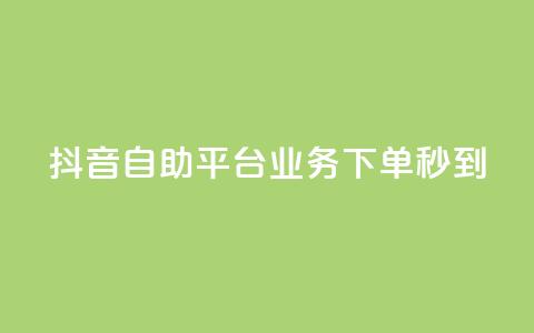 抖音自助平台业务下单秒到,快手粉丝达到了一万 - 卡盟平台在线下单 卡密在线自动发卡平台 第1张 抖音自助平台业务下单秒到,快手粉丝达到了一万 - 卡盟平台在线下单 卡密在线自动发卡平台 第1张