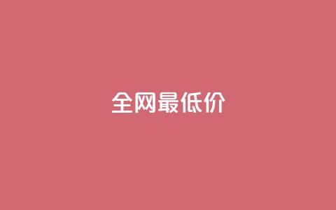 ks全网最低价,刷绿钻 - DNF手游科技免费 qq业务网站梓豪 第1张 ks全网最低价,刷绿钻 - DNF手游科技免费 qq业务网站梓豪 第1张