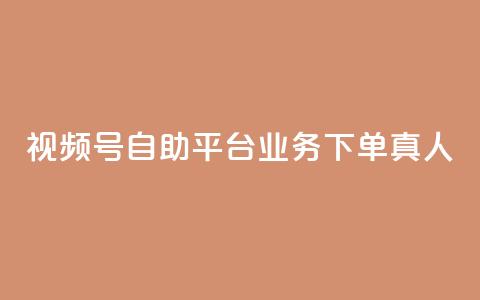 视频号自助平台业务下单真人,24小时自助下单秒到 - 一秒5000赞 DY小白号购买 第1张 视频号自助平台业务下单真人,24小时自助下单秒到 - 一秒5000赞 DY小白号购买 第1张