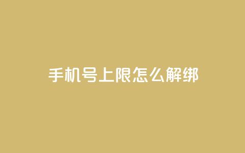 QQ手机号上限怎么解绑,抖音点赞清理器 - 抖音怎么从0提升500粉丝等级 卡盟平台在线下单 第1张 QQ手机号上限怎么解绑,抖音点赞清理器 - 抖音怎么从0提升500粉丝等级 卡盟平台在线下单 第1张