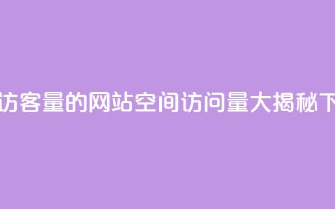 qq空间访客量的网站(qq空间访问量大揭秘) 第1张 qq空间访客量的网站(qq空间访问量大揭秘) 第1张