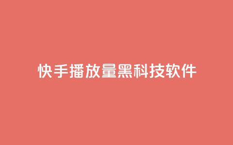 快手播放量黑科技软件 - 快手视频播放量提升利器~ 第1张 快手播放量黑科技软件 - 快手视频播放量提升利器~ 第1张
