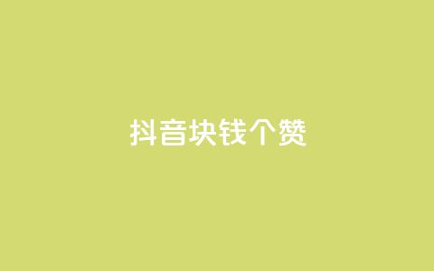抖音1块钱20个赞,dy业务评论艾特下单 - 免费刷1000空间访客量 快手刷ks粉 第1张 抖音1块钱20个赞,dy业务评论艾特下单 - 免费刷1000空间访客量 快手刷ks粉 第1张