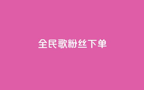 全民K歌粉丝下单,网红商城app下载安装 - 快手24小时低价下单平台 抖音回森24小时免费下单平台 第1张 全民K歌粉丝下单,网红商城app下载安装 - 快手24小时低价下单平台 抖音回森24小时免费下单平台 第1张