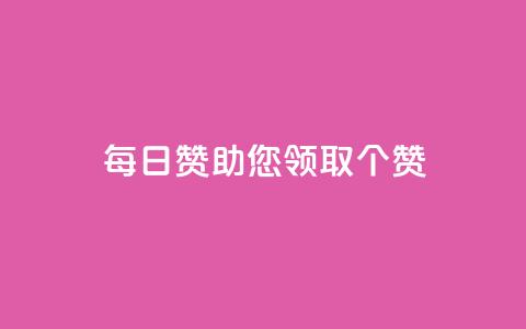每日QQ赞助您领取10000个赞! 第1张 每日QQ赞助您领取10000个赞! 第1张
