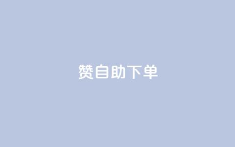 100赞05自助下单 - 实用方便!享受100赞05自助下单服务~ 第1张 100赞05自助下单 - 实用方便!享受100赞05自助下单服务~ 第1张