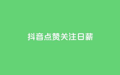 抖音点赞关注日薪300,ks刷亲密度 - QQ音乐真人粉丝下单 qq说说低价赞久久 第1张 抖音点赞关注日薪300,ks刷亲密度 - QQ音乐真人粉丝下单 qq说说低价赞久久 第1张