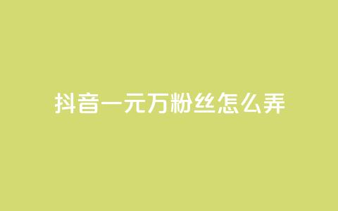 抖音一元3万粉丝怎么弄,24小时快手下单平台便宜 - QQ红钻卡盟 qqc十年沉淀2023轻量版 第1张 抖音一元3万粉丝怎么弄,24小时快手下单平台便宜 - QQ红钻卡盟 qqc十年沉淀2023轻量版 第1张