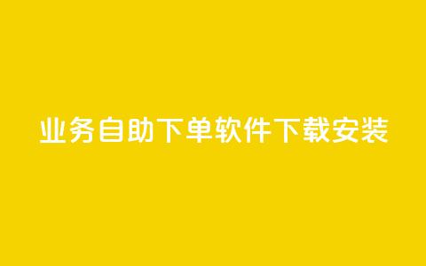 dy业务自助下单软件下载安装,自助下单几毛 - 卡盟排行榜前十 ks在线业务平台 第1张 dy业务自助下单软件下载安装,自助下单几毛 - 卡盟排行榜前十 ks在线业务平台 第1张