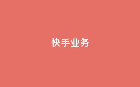 快手ks业务,免费领取qqsvip一年 - 拼多多10人助力 pdd自动下单在哪儿 第1张 快手ks业务,免费领取qqsvip一年 - 拼多多10人助力 pdd自动下单在哪儿 第1张