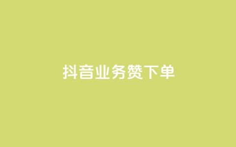 抖音业务1000赞下单,qq刷钻卡盟永久网站 - 24h自助下单商城QQ QQ钻卡盟网站 第1张 抖音业务1000赞下单,qq刷钻卡盟永久网站 - 24h自助下单商城QQ QQ钻卡盟网站 第1张