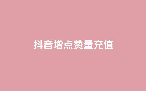 抖音增点赞量充值,卡盟最低自助下单官网 - 拼多多卡盟自助下单服务 美团社群助力 第1张 抖音增点赞量充值,卡盟最低自助下单官网 - 拼多多卡盟自助下单服务 美团社群助力 第1张