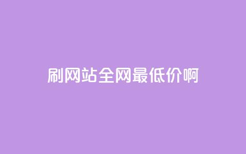qq刷网站全网最低价啊,qq云商城24小时在线下单 - ks业务下单平台最新 一毛一百赞快手业务 第1张 qq刷网站全网最低价啊,qq云商城24小时在线下单 - ks业务下单平台最新 一毛一百赞快手业务 第1张