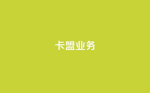 卡盟qq业务,QQ自助业务网 - 快手业务低价自助平台超低价 黑科技自助下单商城 第1张 卡盟qq业务,QQ自助业务网 - 快手业务低价自助平台超低价 黑科技自助下单商城 第1张