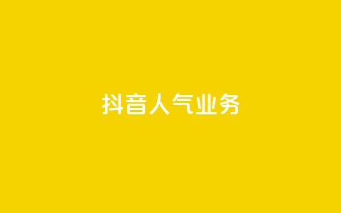 抖音人气业务,dnf辅助网站 - 1毛十刀拼多多助力网站 拼多多老是钻石碎片积分元宝 第1张 抖音人气业务,dnf辅助网站 - 1毛十刀拼多多助力网站 拼多多老是钻石碎片积分元宝 第1张