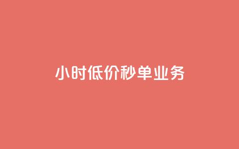 Ks24小时低价秒单业务,ks一秒5000赞 - qq空间访客免费领取网址 Dy免费业务平台 第1张 Ks24小时低价秒单业务,ks一秒5000赞 - qq空间访客免费领取网址 Dy免费业务平台 第1张