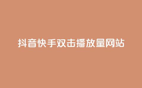 抖音快手双击播放量网站,抖音粉丝怎么加上的 - 快手100赞24小时接单 24小时低价自助下单视频号 第1张 抖音快手双击播放量网站,抖音粉丝怎么加上的 - 快手100赞24小时接单 24小时低价自助下单视频号 第1张
