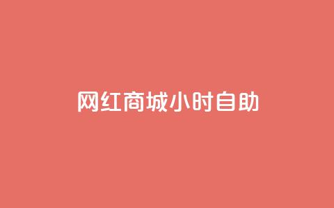 网红商城24小时自助,抖音评论业务下单24小时 - 抖音24h自助推广下单平台 超专业自助平台 第1张 网红商城24小时自助,抖音评论业务下单24小时 - 抖音24h自助推广下单平台 超专业自助平台 第1张