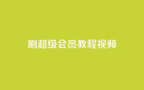 刷qq超级会员svip教程视频,qq空间访客量平台 - qq24小时自助下单全网最低价 快手点赞评论自动生成器 第1张 刷qq超级会员svip教程视频,qq空间访客量平台 - qq24小时自助下单全网最低价 快手点赞评论自动生成器 第1张