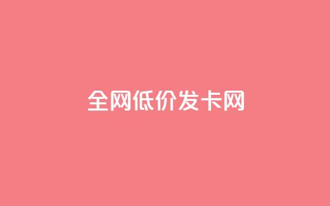 全网低价发卡网,lol手游脚本卡盟平台 - 拼多多新用户助力神器 拼多多立刻叫出人工方法 第1张 全网低价发卡网,lol手游脚本卡盟平台 - 拼多多新用户助力神器 拼多多立刻叫出人工方法 第1张