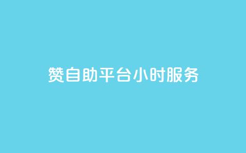赞自助平台24小时服务,低价货源卡网辅助科技 - 自助下单dy 刷会员最稳定的卡盟 第1张 赞自助平台24小时服务,低价货源卡网辅助科技 - 自助下单dy 刷会员最稳定的卡盟 第1张