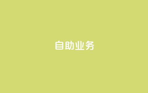 自助QQ业务,拼多多砍价黑科技软件 - 拼多多助力24小时 拼多多助力在线 第1张 自助QQ业务,拼多多砍价黑科技软件 - 拼多多助力24小时 拼多多助力在线 第1张