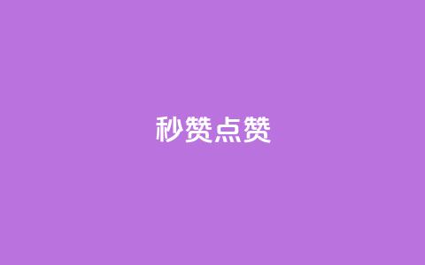 Ks秒赞点赞,qq空间访客和浏览量的区别 - 拼多多无限刀软件 拼多多批量助力软件 第1张 Ks秒赞点赞,qq空间访客和浏览量的区别 - 拼多多无限刀软件 拼多多批量助力软件 第1张
